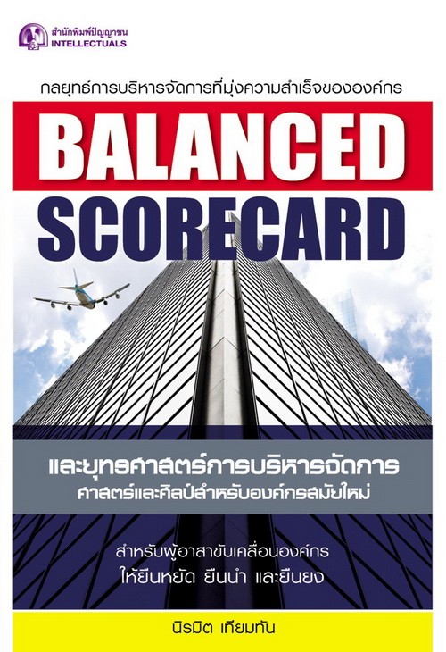BALANCED SCORECARD และยุทธศาสตร์การบริหารจัดการ
