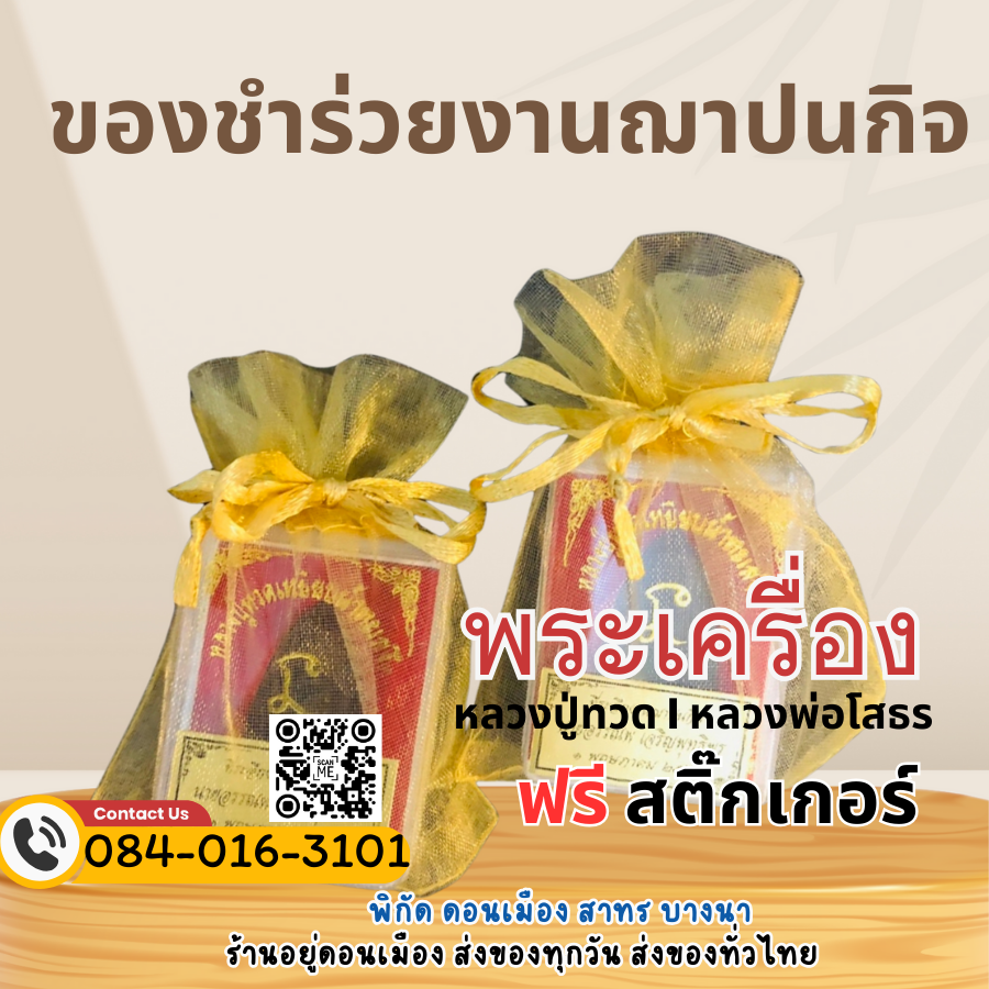 ของชำร่วย พระเครื่อง (หลวงปู่ทวด, หลวงพ่อโสธร)