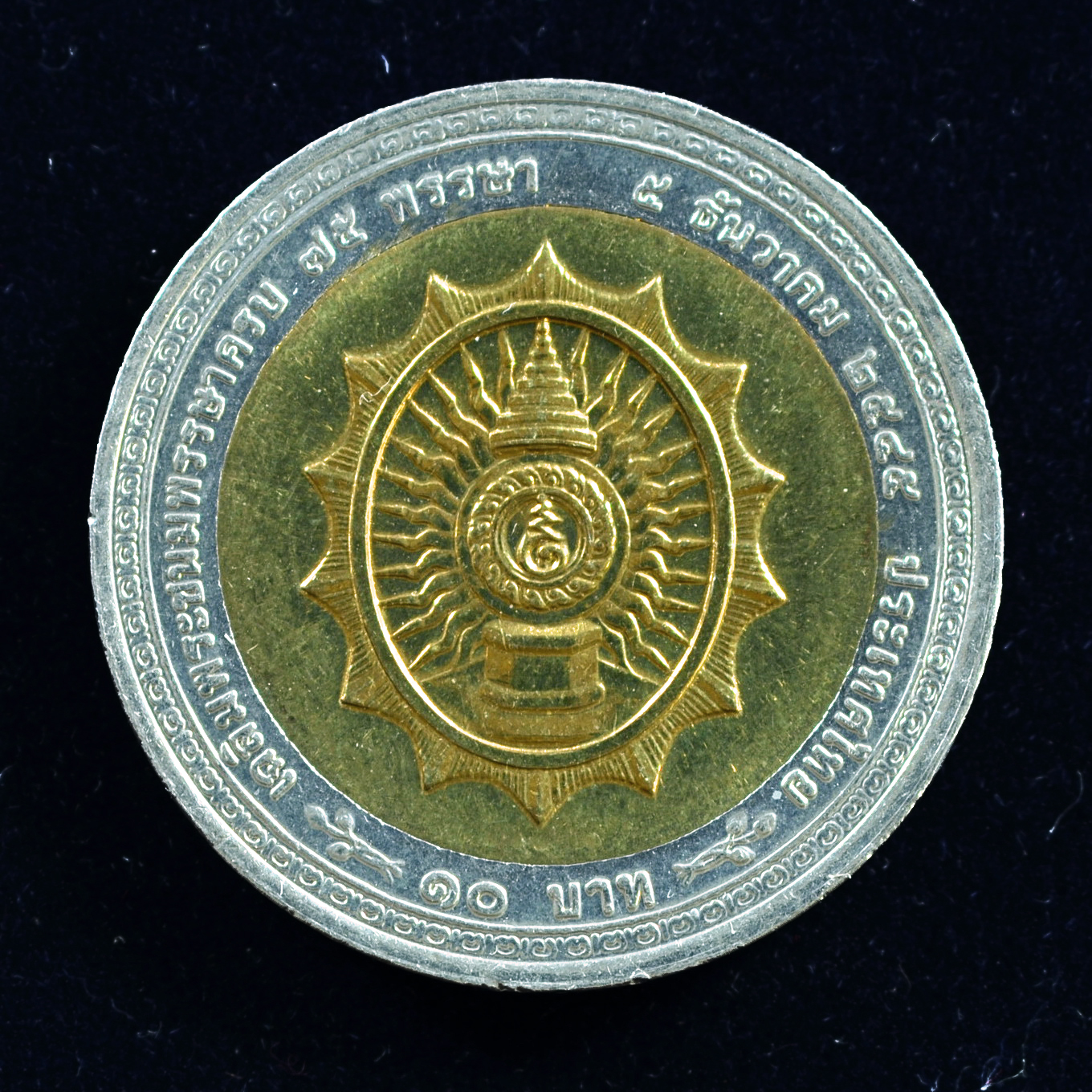 เหรียญ10บาท(สองสี) 75พรรษา พระบาทสมเด็จพระเจ้าอยู่หัว ร.9