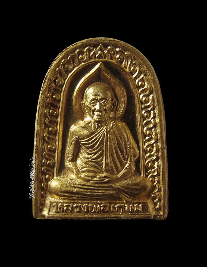 เหรียญซุ้มกอ หลวงพ่อเกษม เขมโก