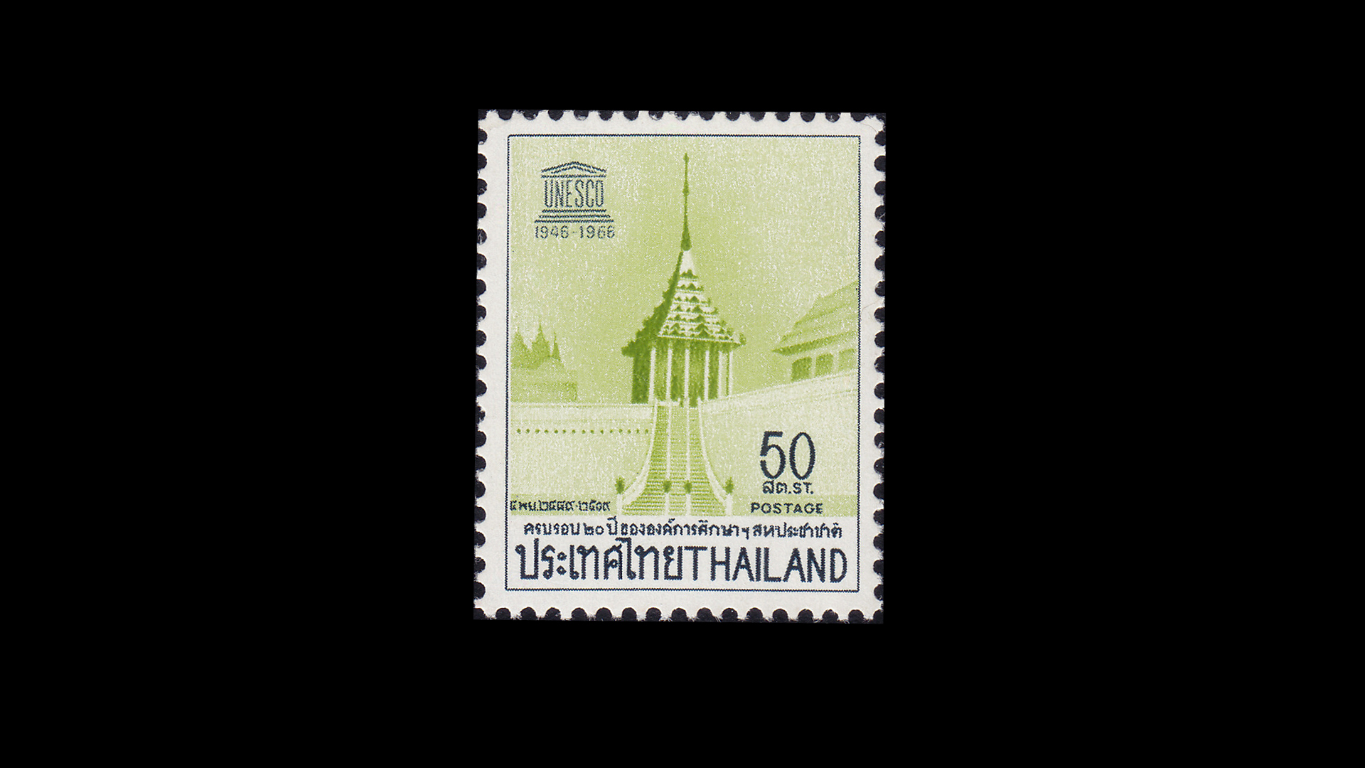 แสตมป์ครบรอบ 20 ปี ขององค์การศึกษาวิทยาศาสตร์และวัฒนธรรมแห่งสหประชาชาติ (ยูเนสโก) (สภาพนอก)