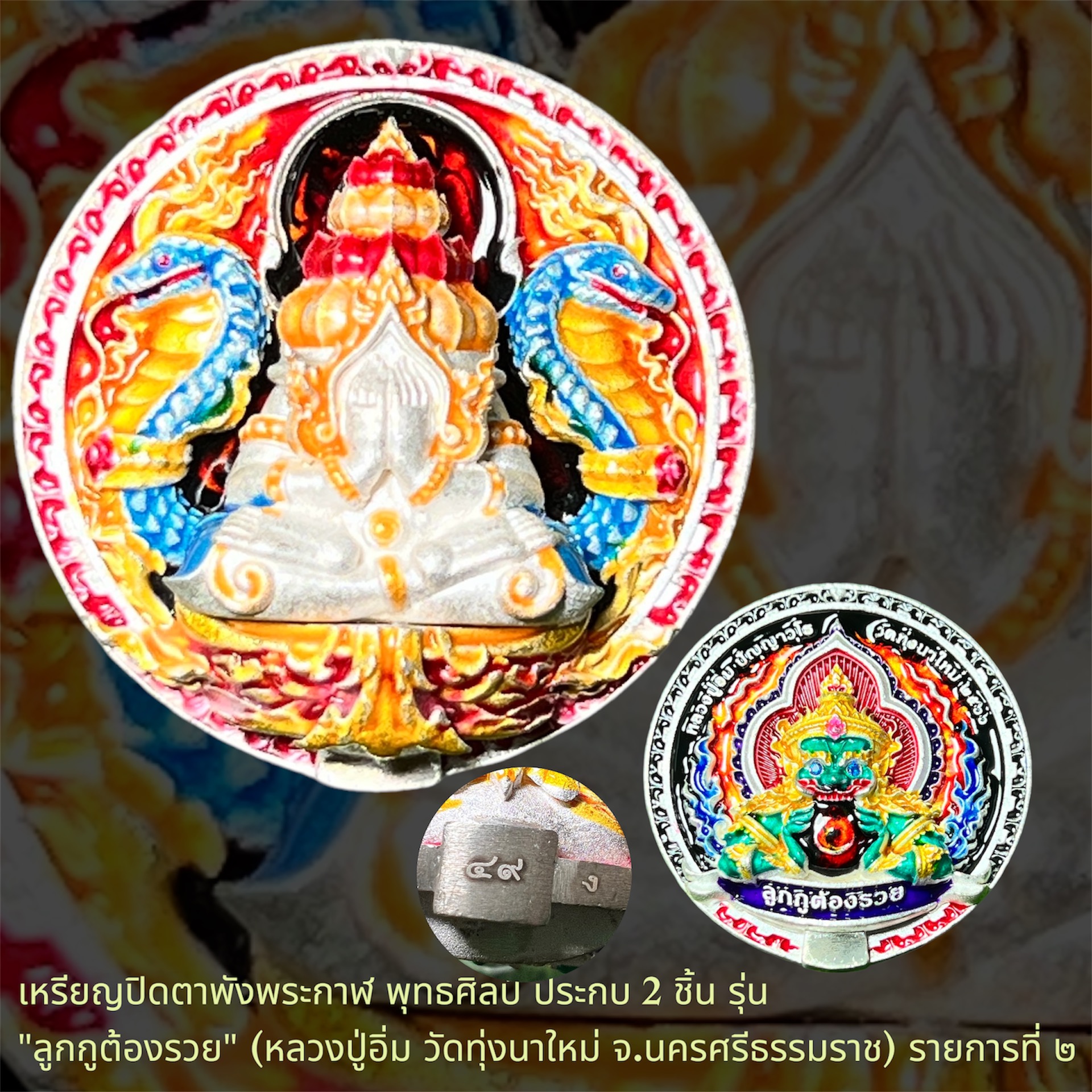 เหรียญปิดตาพังพระกาฬ พุทธศิลป์ ประกบ 2 ชิ้น รุ่น "ลูกกูต้องรวย" (หลวงปู่อิ่ม วัดทุ่งนาใหม่ จ.นครศรีธรรมราช)