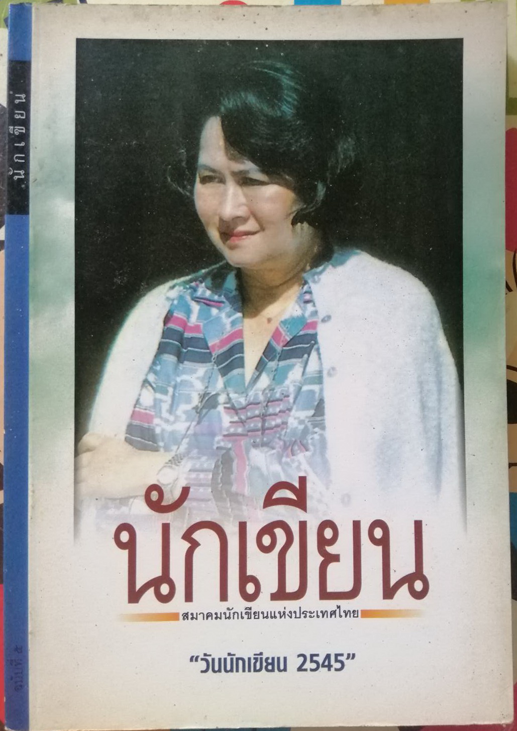 นิตยสาร นักเขียน ฉบับที่ 5 บก.โดย ประภัสสร เสวิกุล