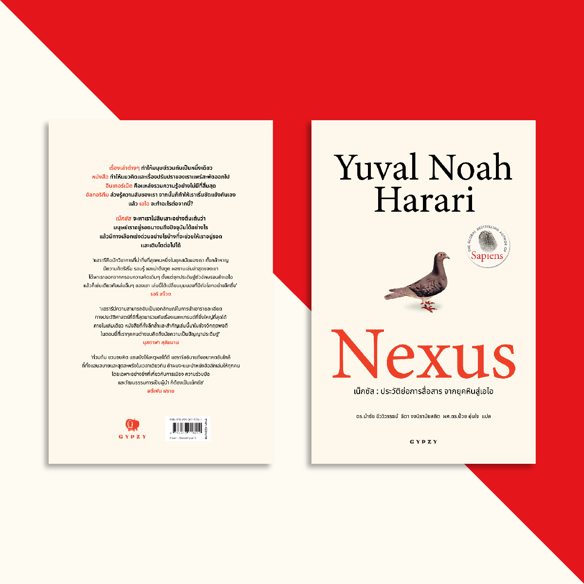 NEXUS ‘เน็กซัส’ ประวัติย่อการสื่อสาร จากยุคหินสู่เอไอ (ปกอ่อน)