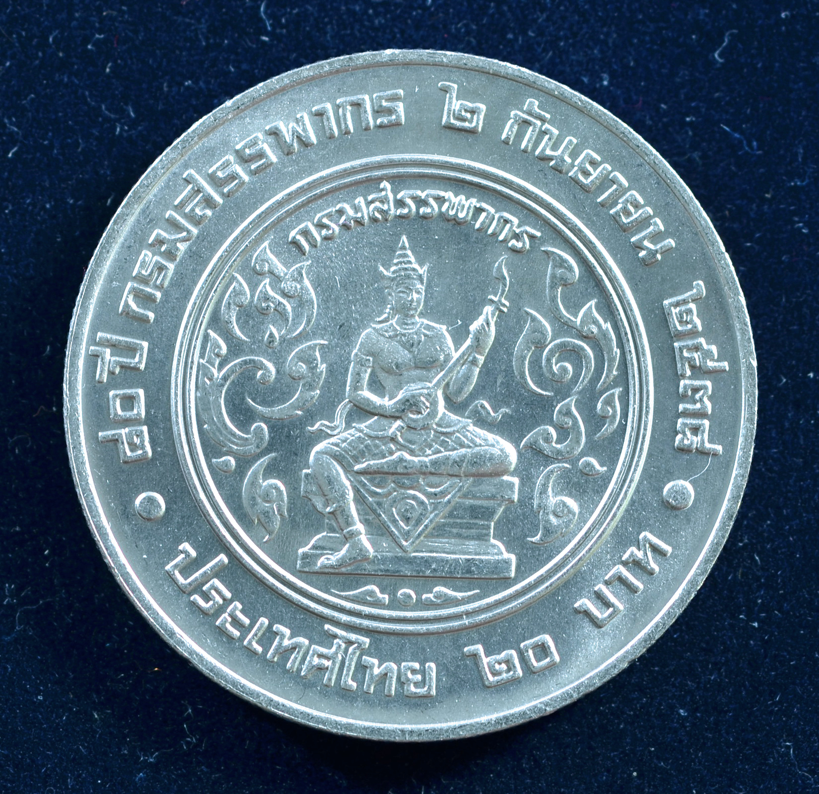 เหรียญ20บาท 80ปี กรมสรรพากร