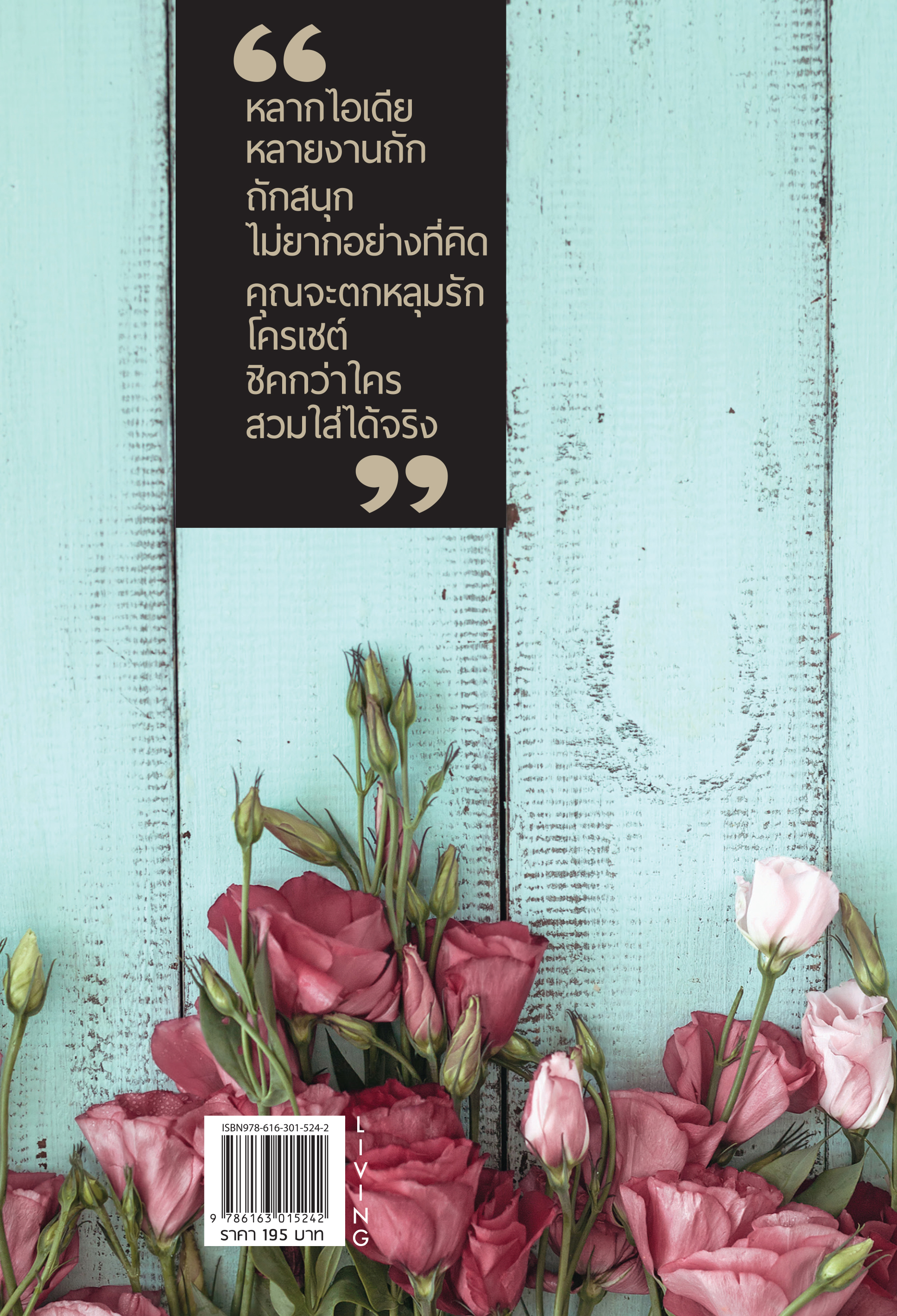 หนังสือ รวมไอเดียเเฟชั่นโครเชต์สุดชิค