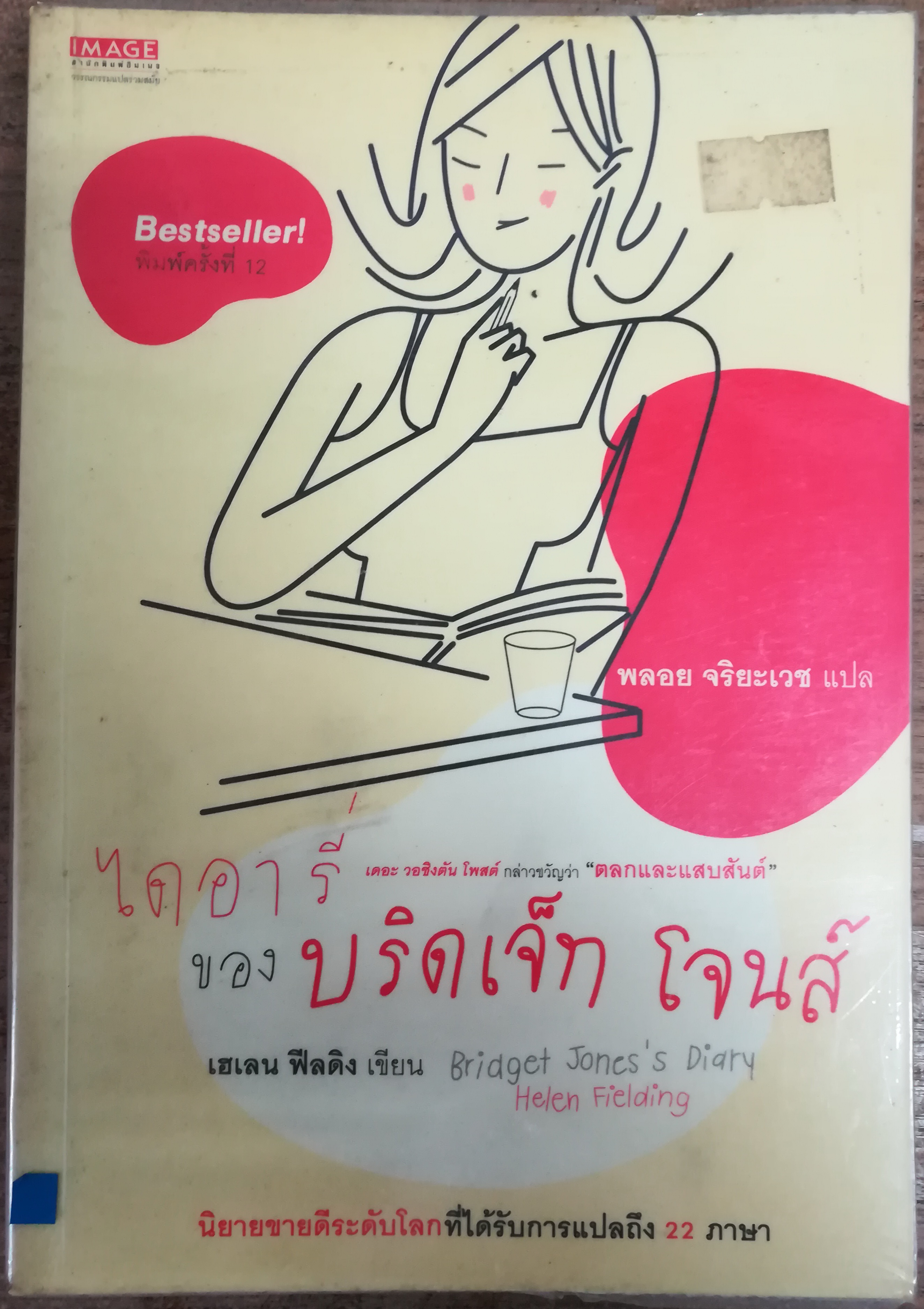 ไดอารี่ของบริดเจ็ท โจนส์ (Bridget Jones's Diary) Helen Fielding เขียน พลอย จริยะเวช แปล