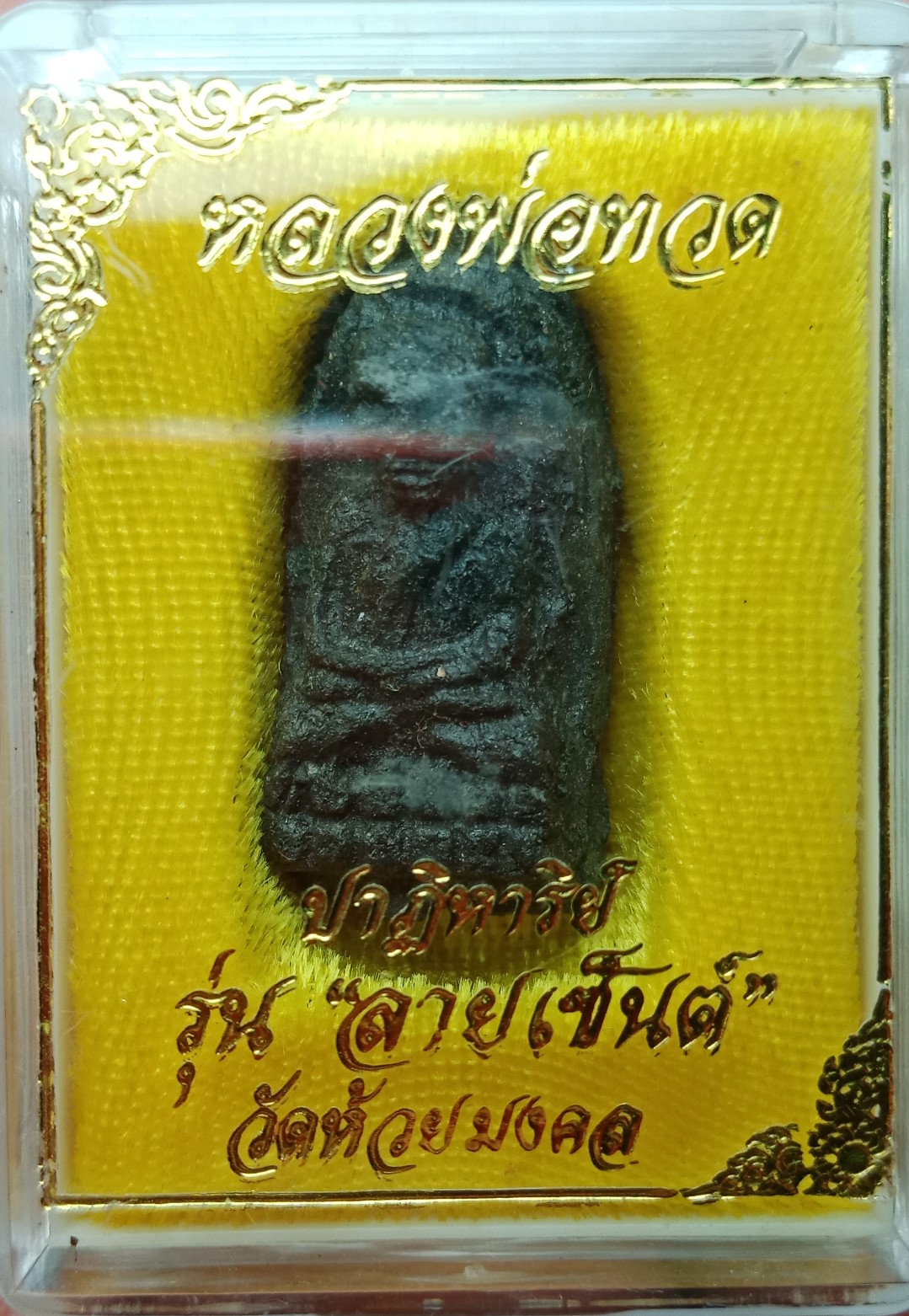 หลวงพ่อทวด รุ่นปาฏิหาริย์ลายเซ็นต์ พิมพ์พระรอด เนื้อว่านผสมมวลสารข้าวสารหิน วัดห้วยมงคล ปี51