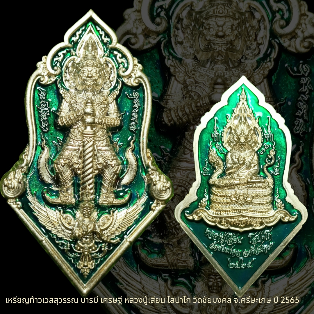 เหรียญท้าวเวสสุวรรณ บารมี เศรษฐี หลวงปู่เสียน โสปาโก วัดชัยมงคล จ.ศรีษะเกษ ปี 2565