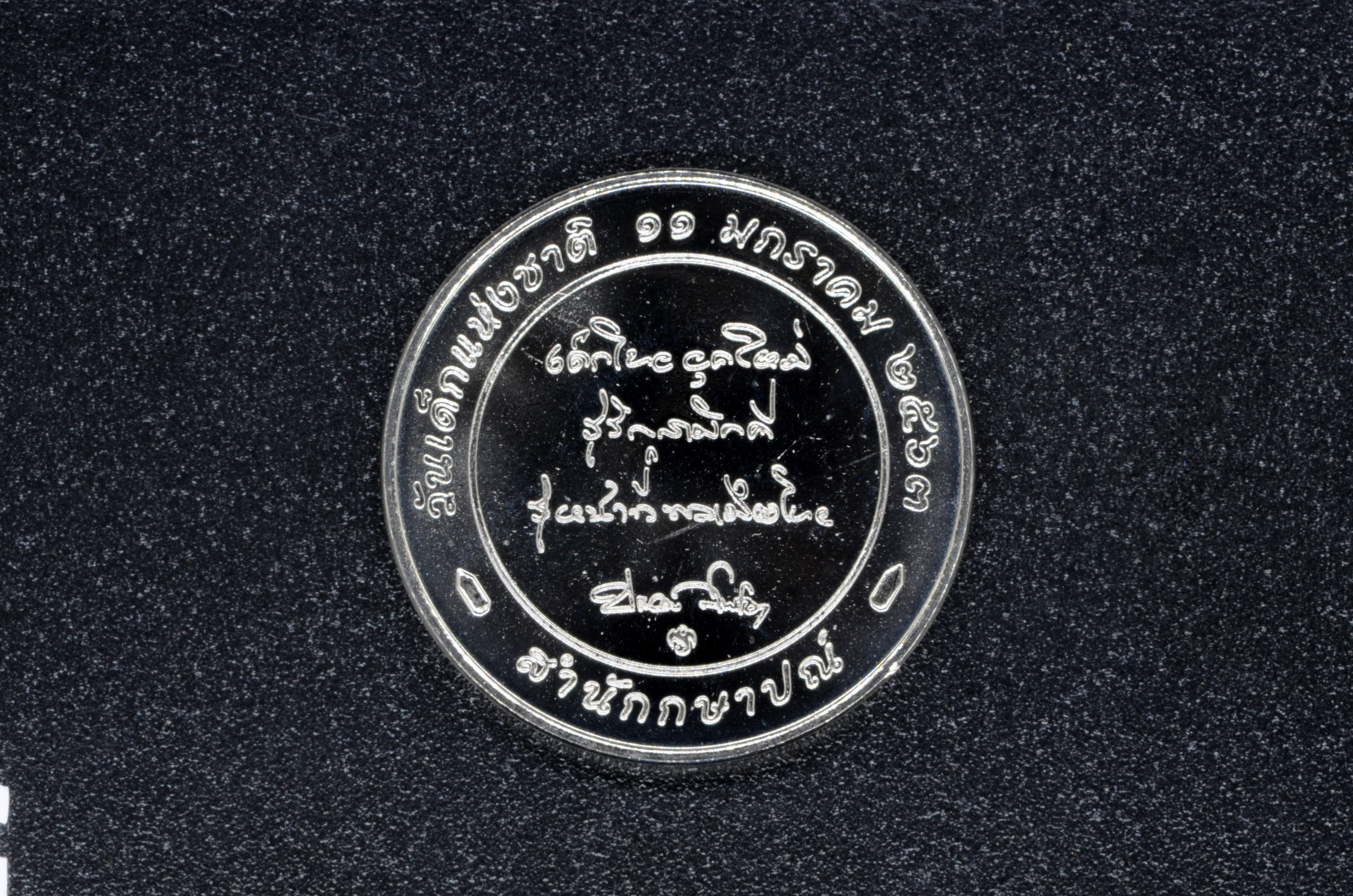 เหรียญที่ระลึก วันเด็กแห่งชาติ พ.ศ. 2563