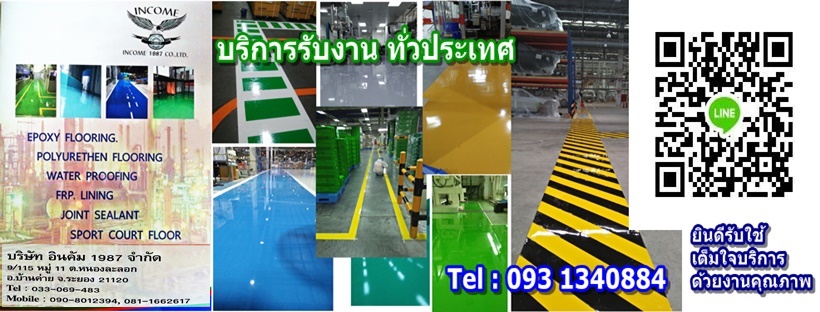 รับทำพื้นอีพอกซี่ EPOXY บริษัท อินคัม 1987 จำกัด