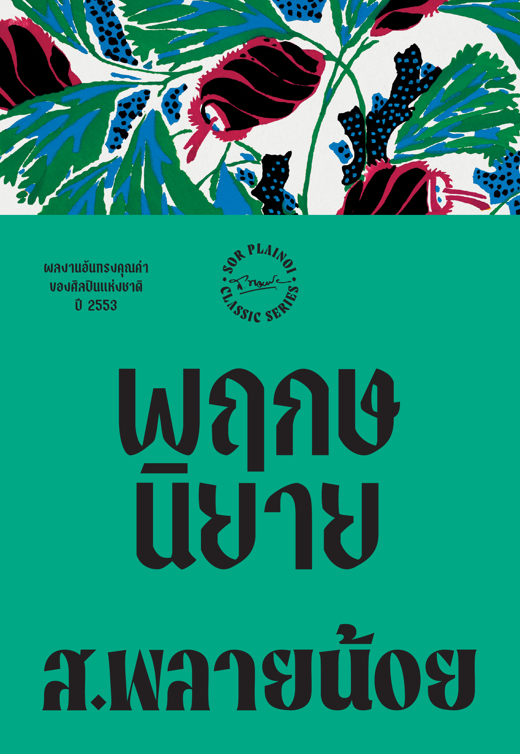 พฤกษนิยาย พิมพ์ครั้งที่ 7