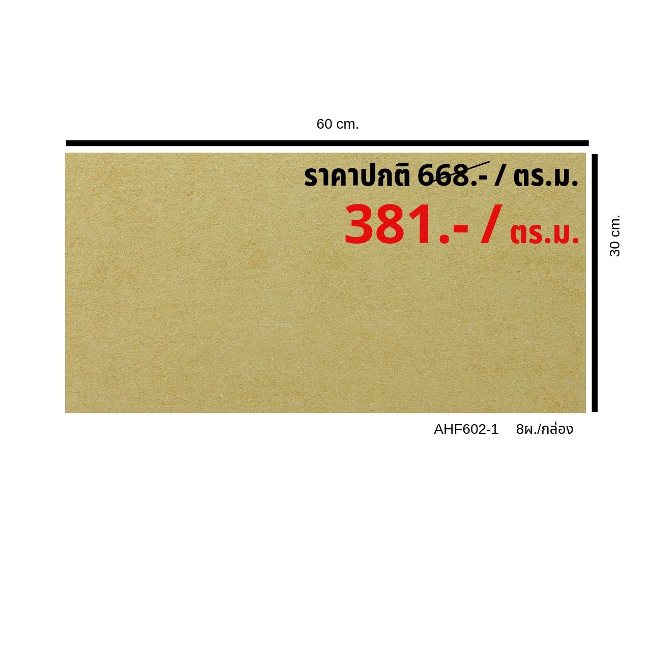 AHF602-1 กระเบื้องโฮโมจีเนียส สีเหลืองครีม (ขนาด 30x60) (8แผ่น/กล่อง) (1.44 ตร.ม./ กล่อง)
