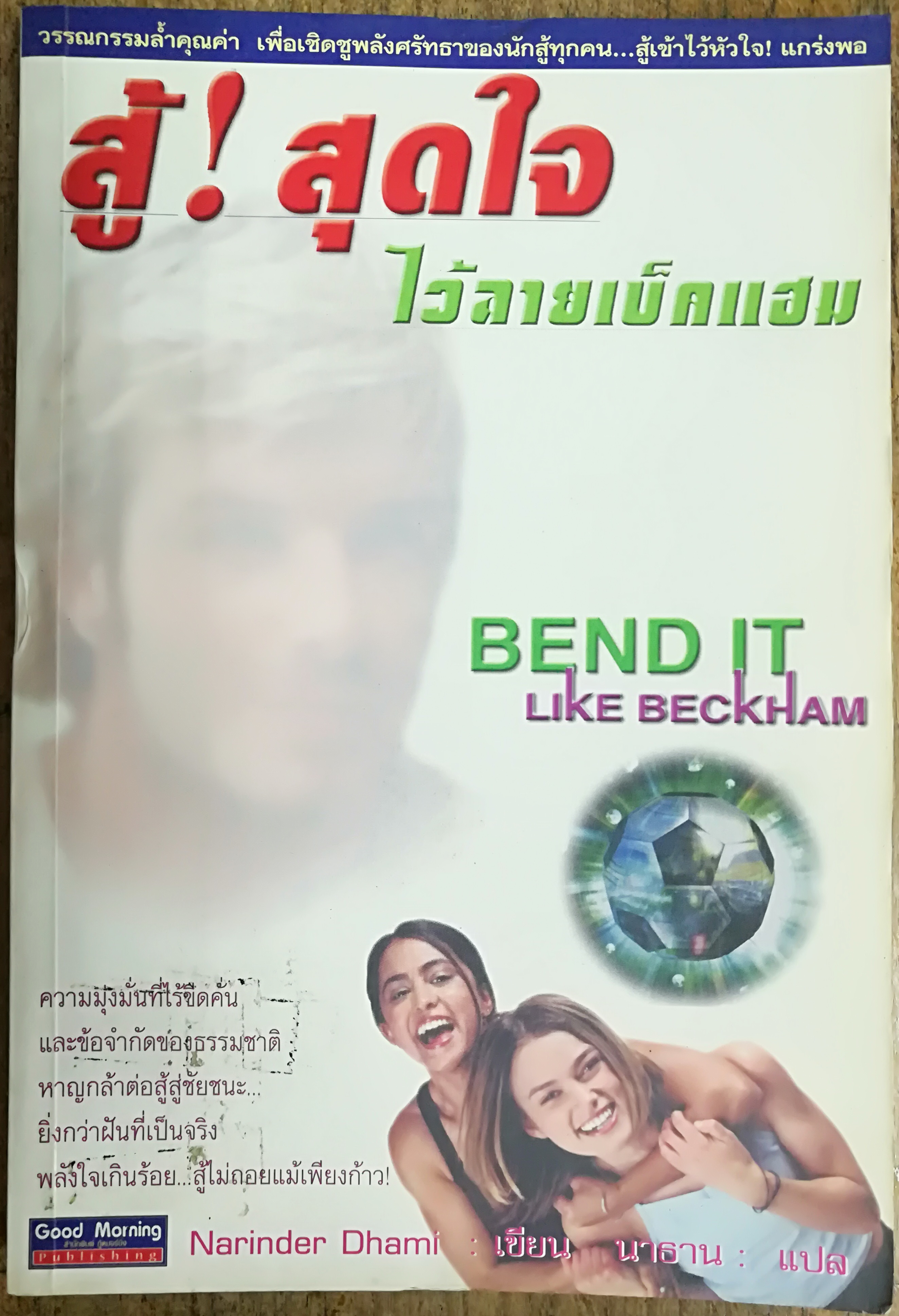สู้สุดใจไว้ลายเบ็คแฮม โดย Narinder Dhami แปลโดย นาธาน