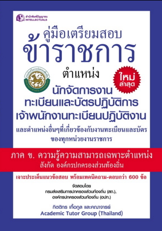 คู่มือเตรียมสอบข้าราชการ ตำแหน่งนักจัดการงานทะเบียนและบัตรปฏิบัติการ เจ้าพนักงานทะเบียนปฏิบัติงาน