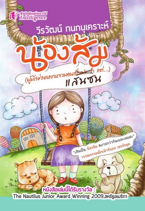 น้องส้มแสนซน
