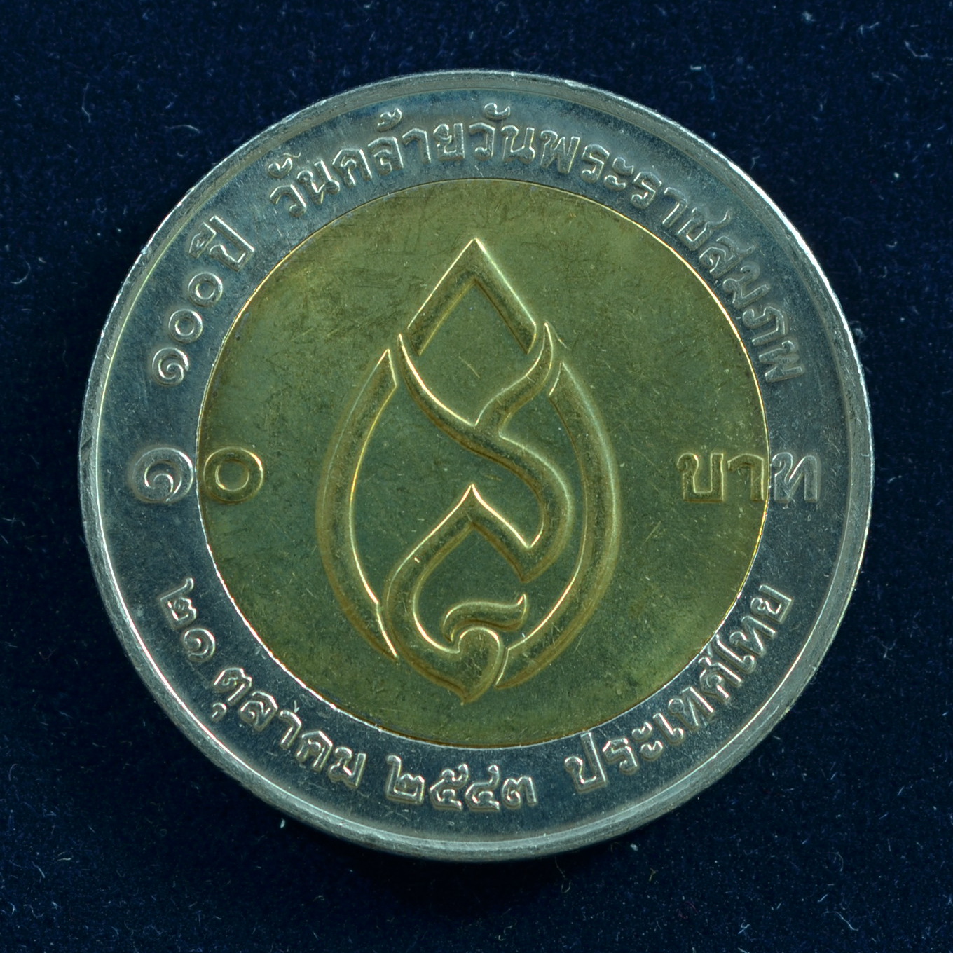 เหรียญ10บาท(สองสี) 100ปี วันคล้ายวันพระราชสมภพ สมเด็จย่า