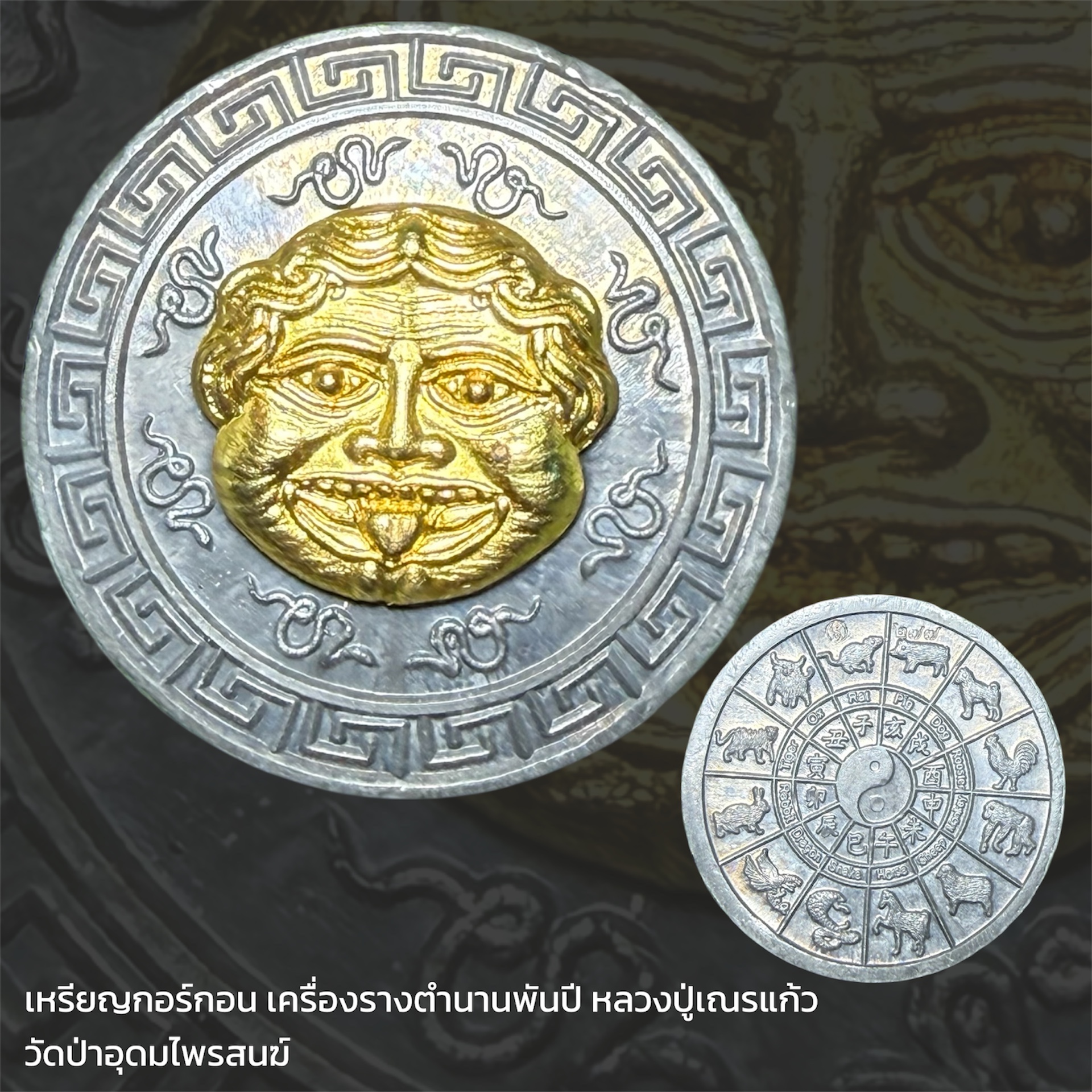 เหรียญกอร์กอน เครื่องรางตำนานพันปี หลวงปู่เณรแก้ว วัดป่าอุดมไพรสนฆ์