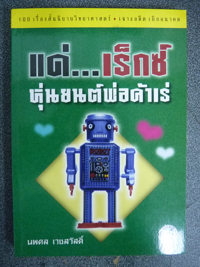 แด่...เร็กซ์หุ่นยนต์พ่อค้าแร่ (100 เรื่องสั้นนิยายวิทยาศาสตร์ เจาะอดีต เบิกอนาคต) แปลโดย นพดล เวชสวัสดิ์