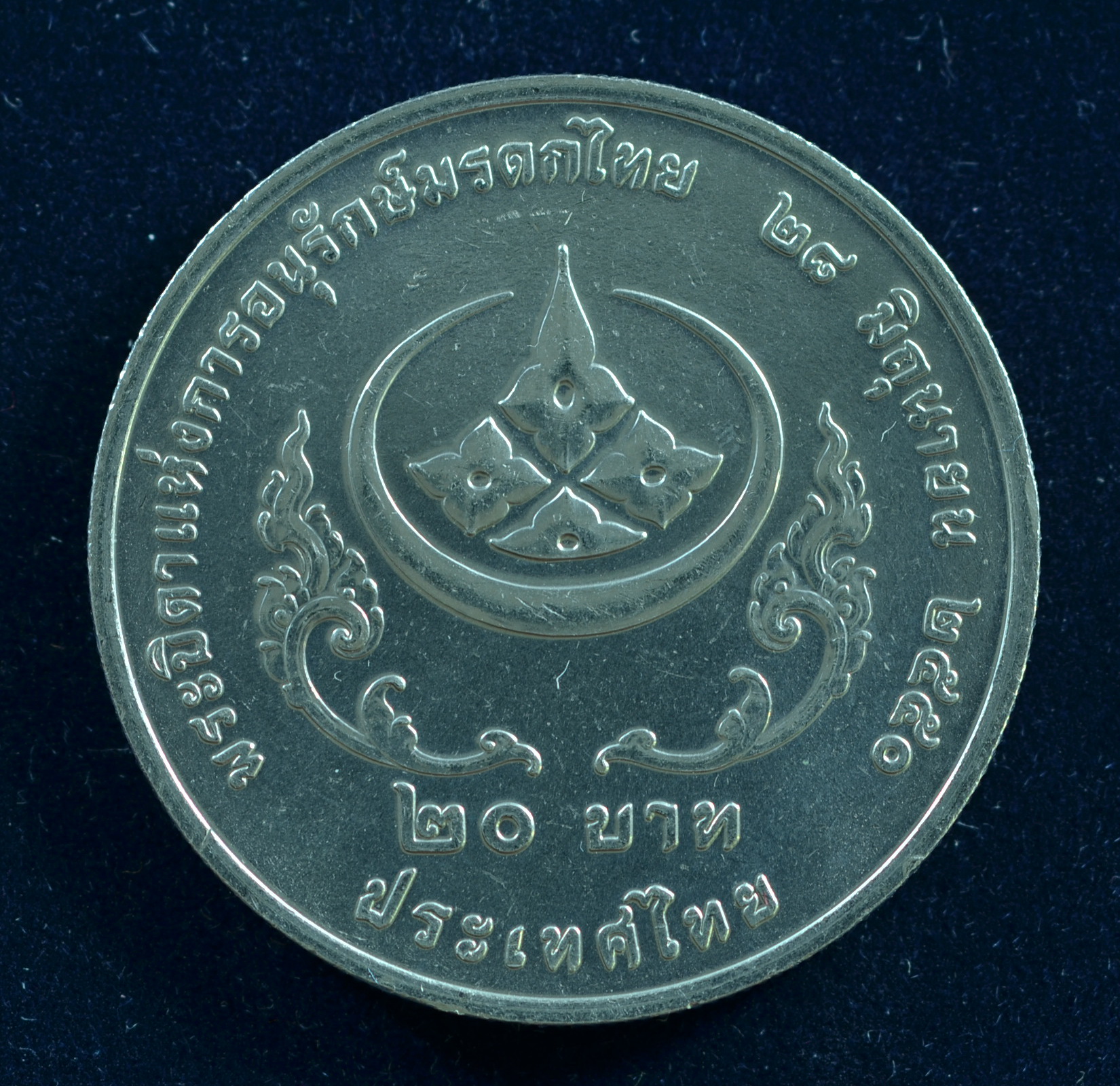เหรียญ20บาท พระบิดาแห่งการอนุรักษ์มรดกไทย