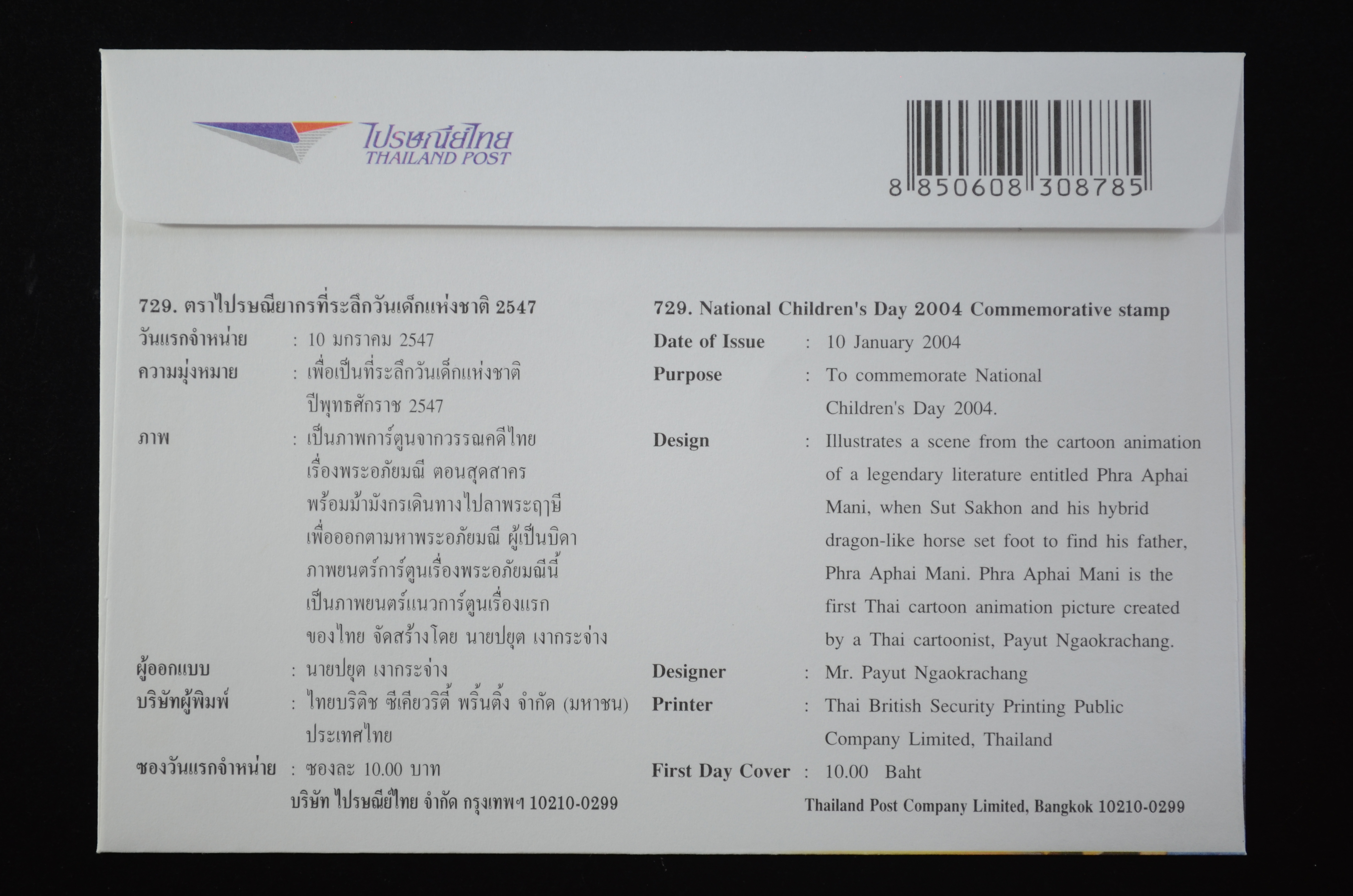 ซองวันเด็กแห่งชาติ 2547