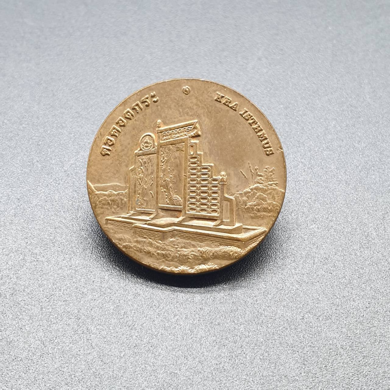 เหรียญประจำจังหวัด 2 ซ.ม. ระนอง - ภาคใต้