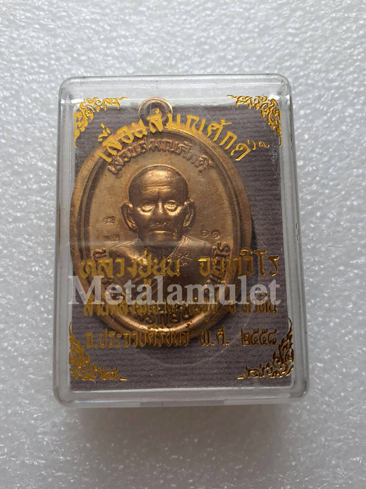 เหรียญรุ่นเลื่อนสมณศักด์ ลพ. พ่อนน จนฺทวิโร