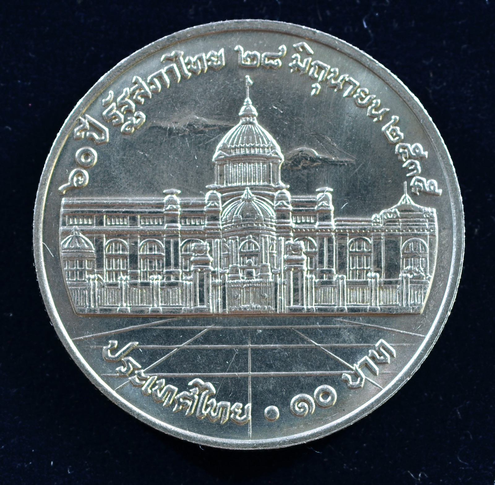 เหรียญ10 บาท (นิเกิล) 60 ปี รัฐสภาไทย