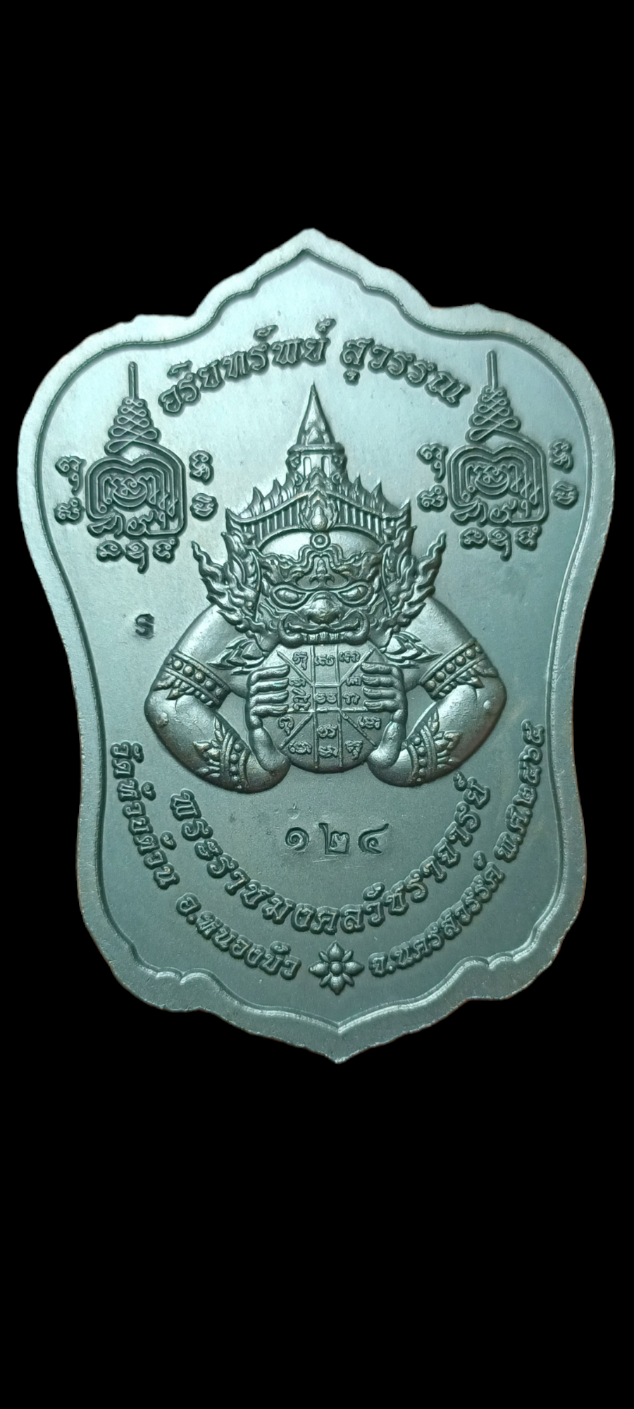 พระราชมงคลวัชราจารย์ รุ่น อริยทรัพย์สุวรรณ หลวงพ่อพัฒน์ ปุญญกาโม วัดห้วยด้วน ๒๕๖๕ รายการที่ ๑๔ superblack เพ้นท้าวเวสสีฟ้า