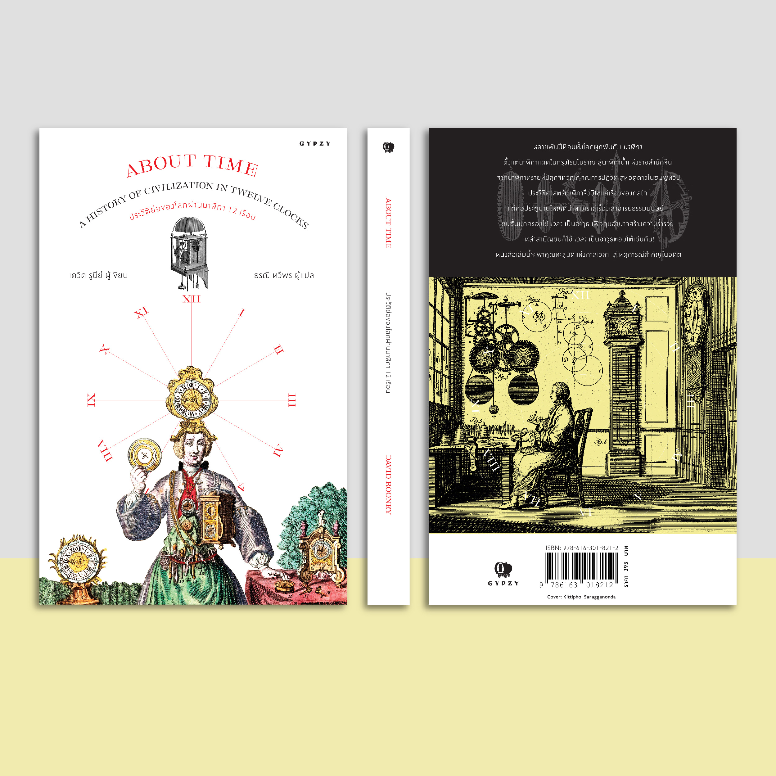 ประวัติย่อของโลกผ่านนาฬิกา 12 เรือน About Time: A History of Civilization in Twelve Clocks