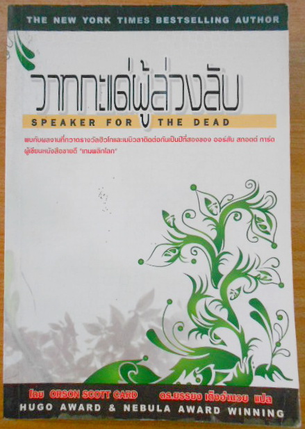 วาทกะแด่ผู้ล่วงลับ (Speaker for the Dead) พบกับผลงานที่กวาดรางวัลฮิวโกและเนบิวลาติดต่อกันเป็นปีที่สองของ ออร์สัน สกอตต์ การ์ด