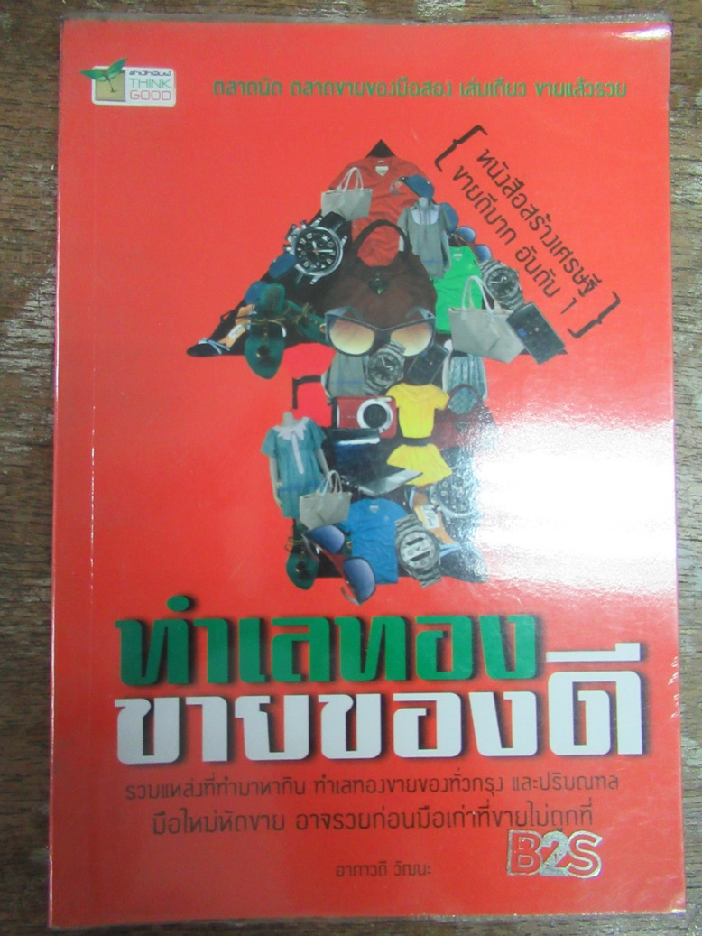 ทำเลทองขายของดี ผู้เขียน: อาภาวดี วัฒนะ