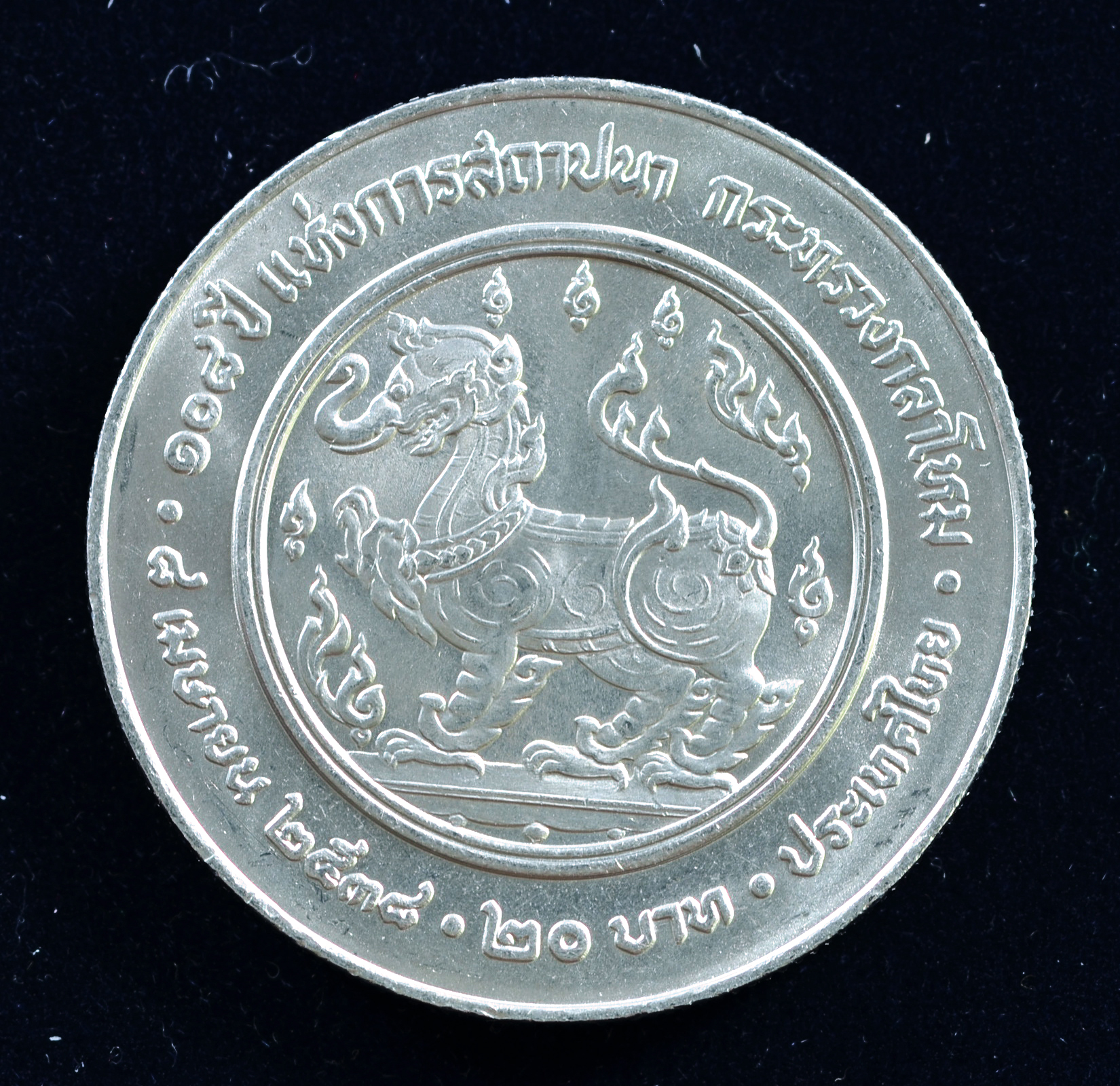 เหรียญ20บาท 108ปี กระทรวงกลาโหม