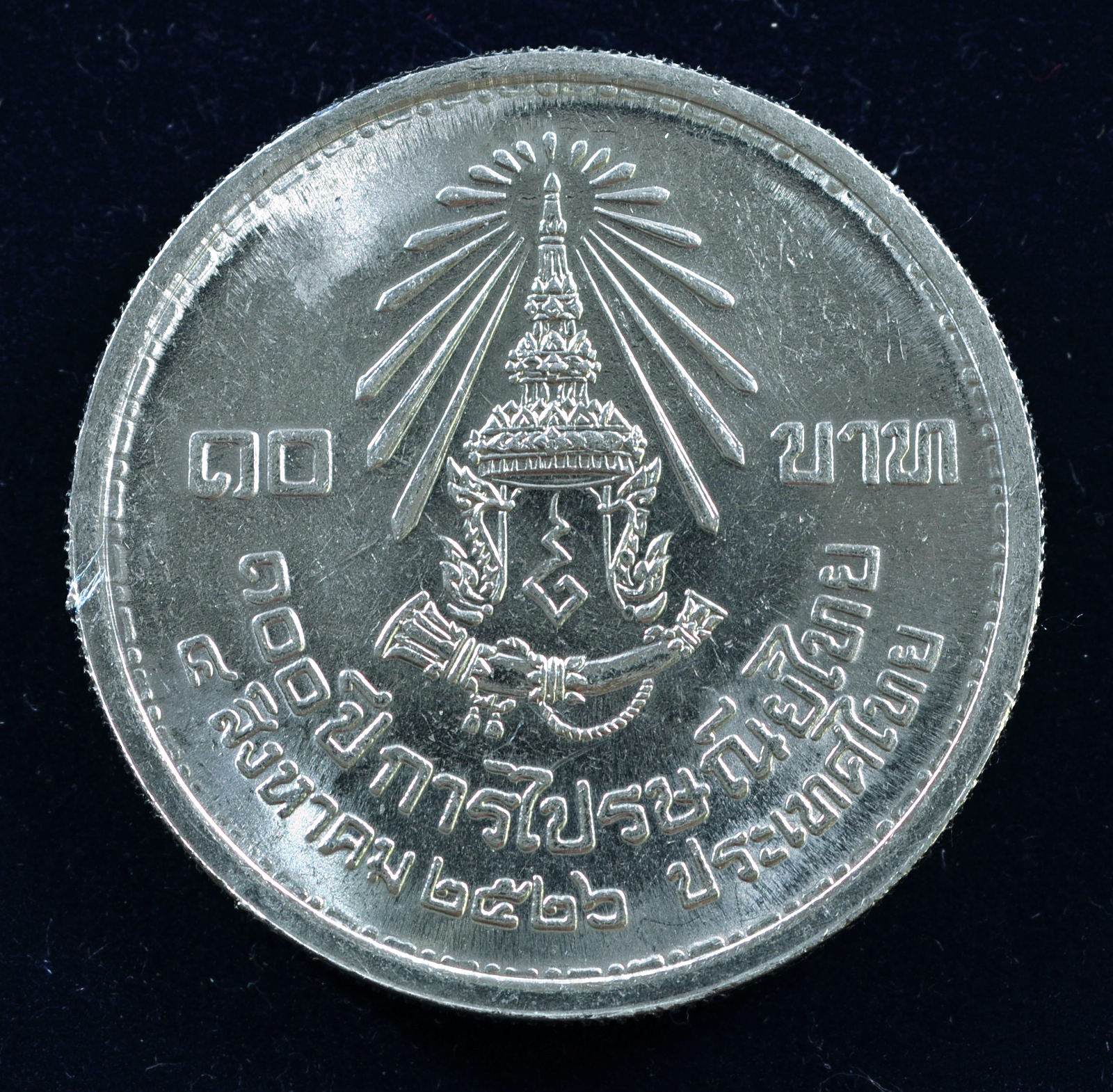 เหรียญ10 บาท (นิเกิล) 100 ปี การไปรษณีย์ไทย