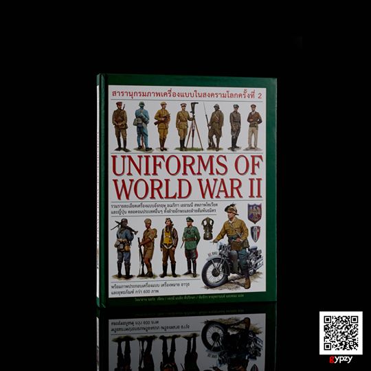 สารานุกรมภาพเครื่องแบบในสงครามโลกครั้งที่ 2 UNIFORMS OF WORLD WAR II (ปกแข็ง)