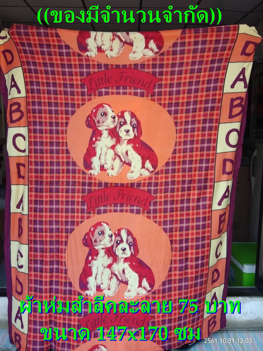 ผ้าห่มสำลีคละลาย 75 บาท ผ้าห่มบริจาค (125x187ซม) มีพร้อมส่ง