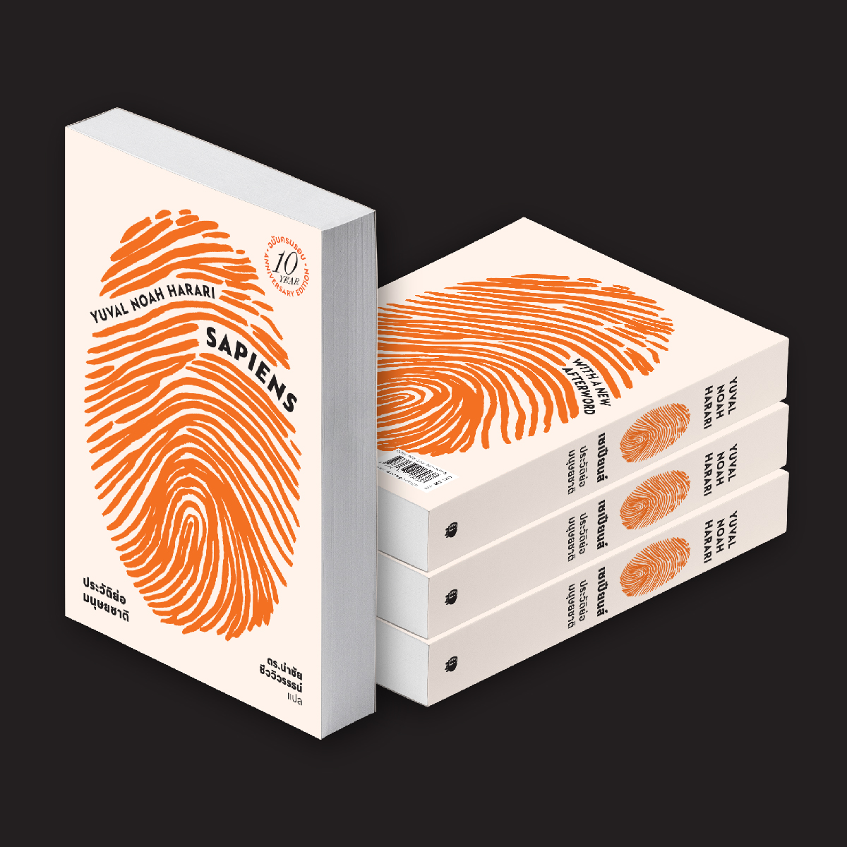 (ปกอ่อน) เซเปียนส์ ประวัติย่อมนุษยชาติ ฉบับครบรอบ10 ปี Sapiens: A Brief History of Humankind (10 Year Anniversary Edition)