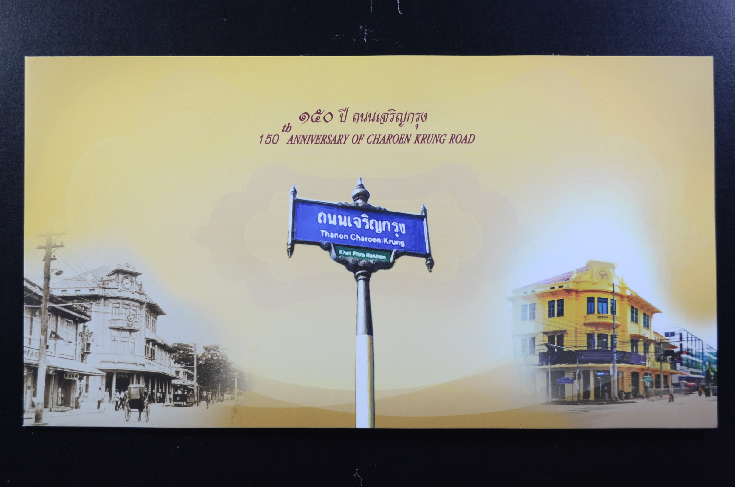 แพ็คพิเศษ 150 ปี ถนนเจริญกรุง