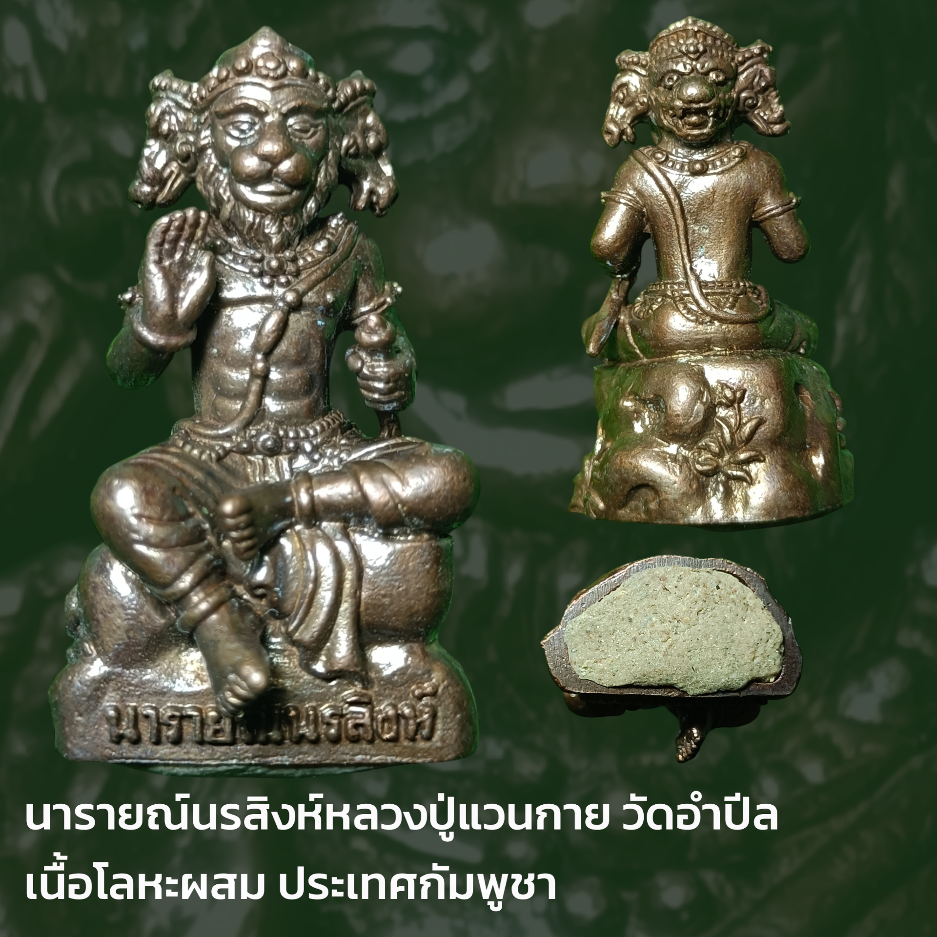 นารายณ์นรสิงห์หลวงปู่แวนกาย วัดอำปีล เนื้อโลหะผสม ประเทศกัมพูชา