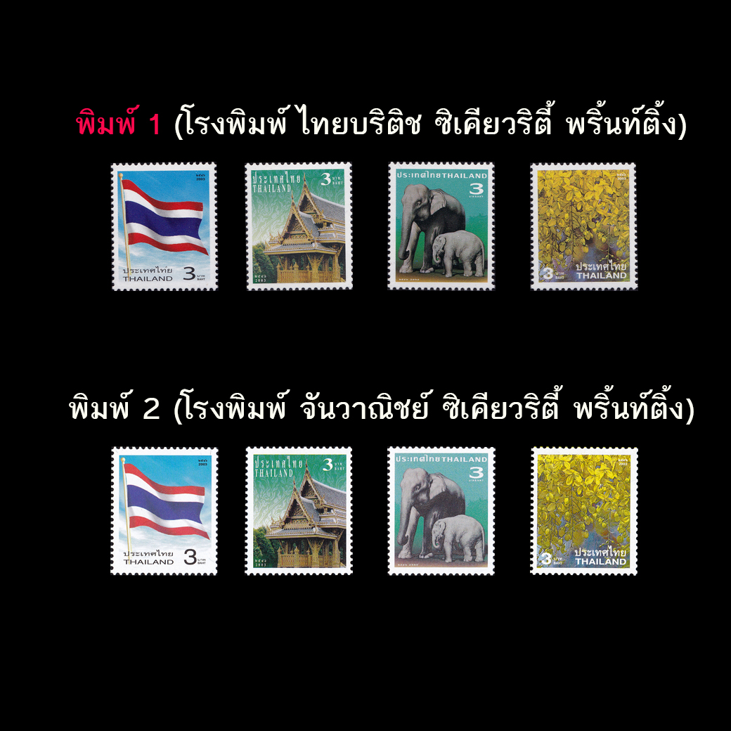 แสตมป์ตราไปรษณียากรทั่วไป (สัญลักษณ์ประจำชาติ) รุ่น1 พิมพ์1