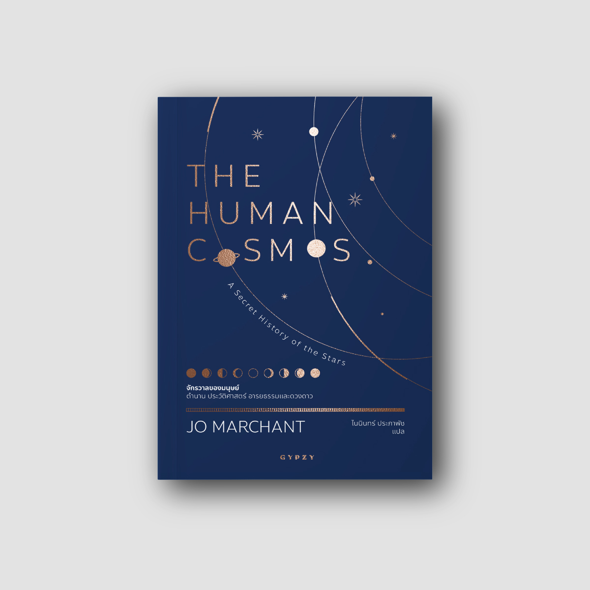 จักรวาลของมนุษย์ ตำนาน ประวัติศาสตร์ อารยธรรมและดวงดาว : The Human Cosmos: A Secret History of the Stars