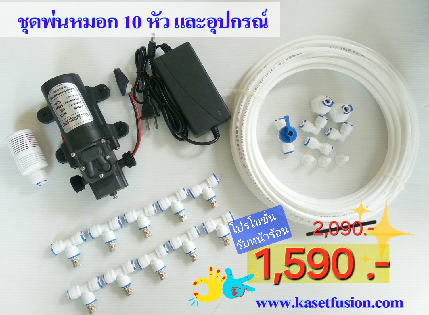 ชุดพ่นหมอก 0.2-0.5 มม. 10 หัวและปั๊มน้ำ 8 บาร์