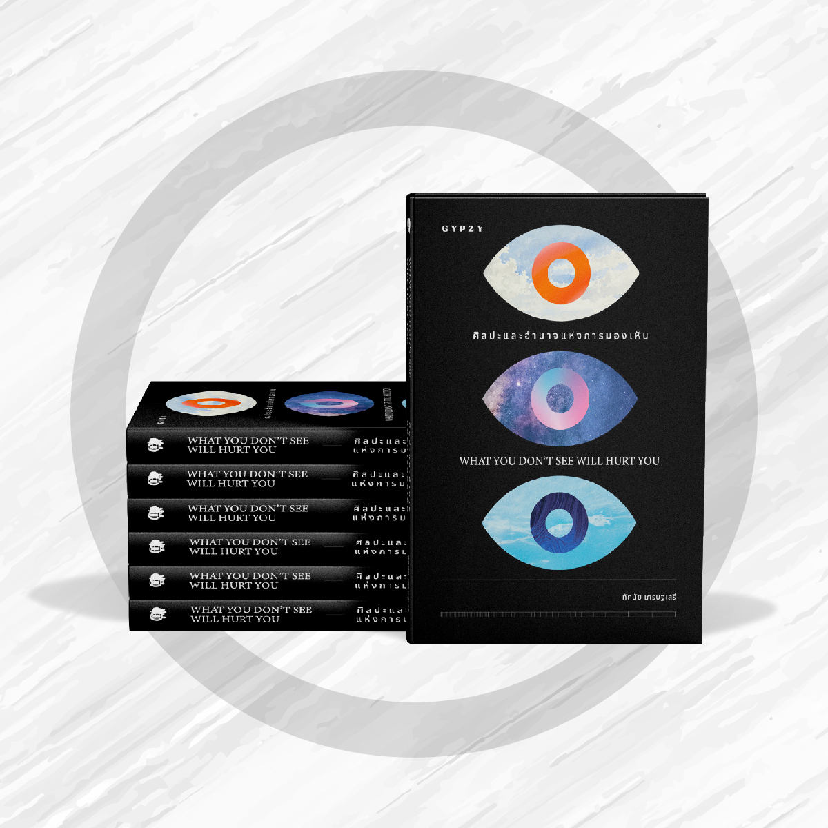 ศิลปะและอำนาจแห่งการมองเห็น : What You Don't See Will Hurt You