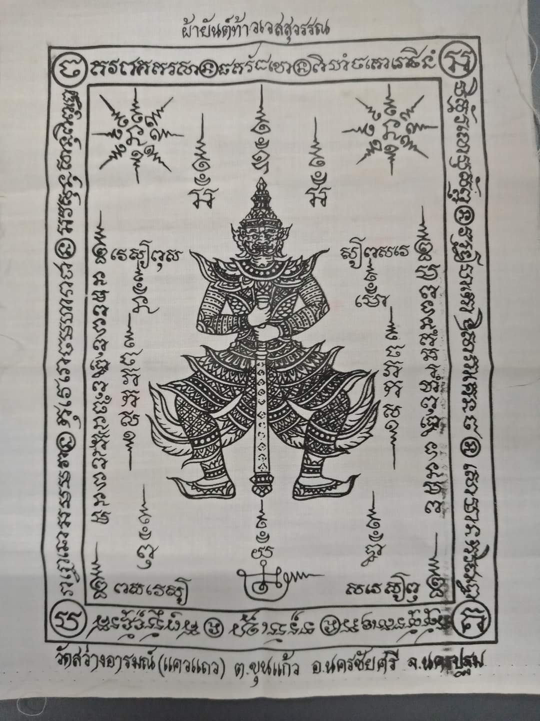 ผ้ายันต์ท้าวเวสสุวรรณ วัดสว่างอารมณ์(แควแถว) จ.นครปฐม