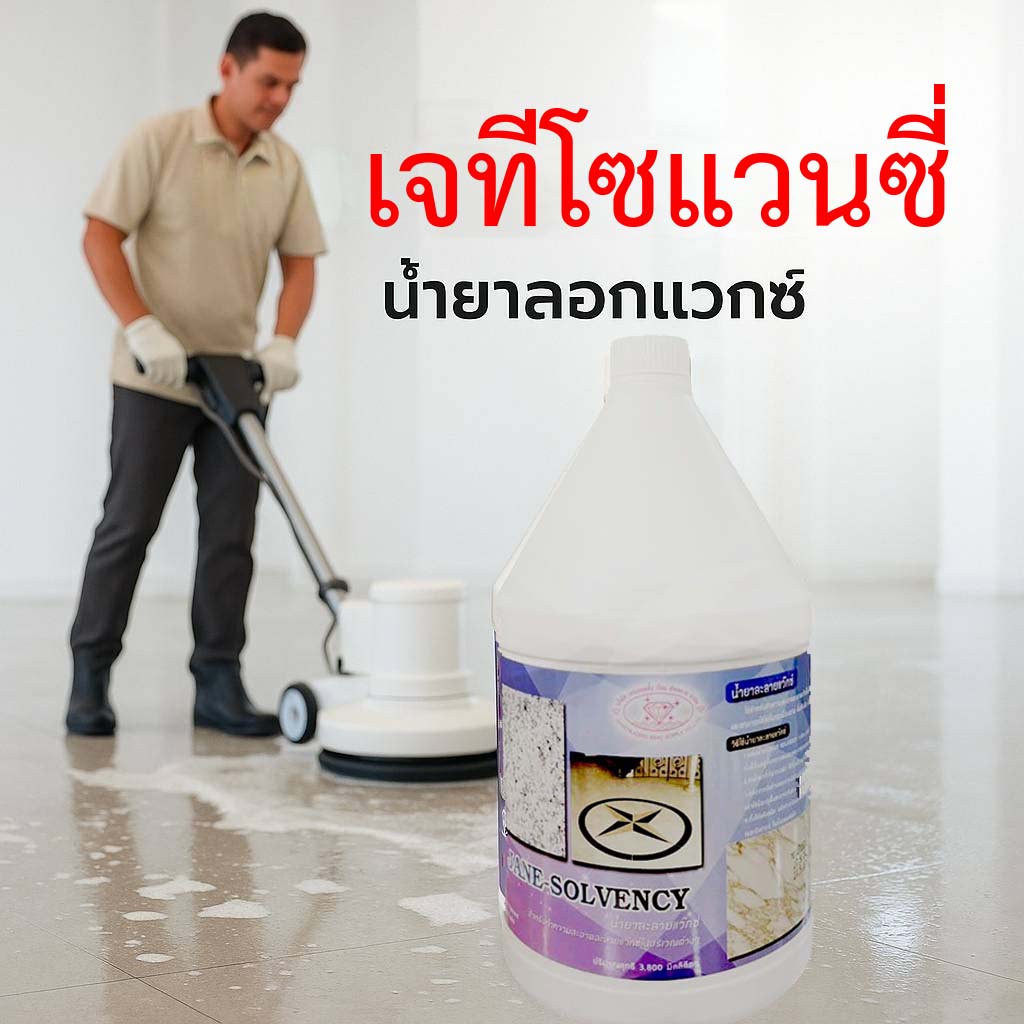 เจทีโซแวนซี่ น้ำยาลอกแวกซ์