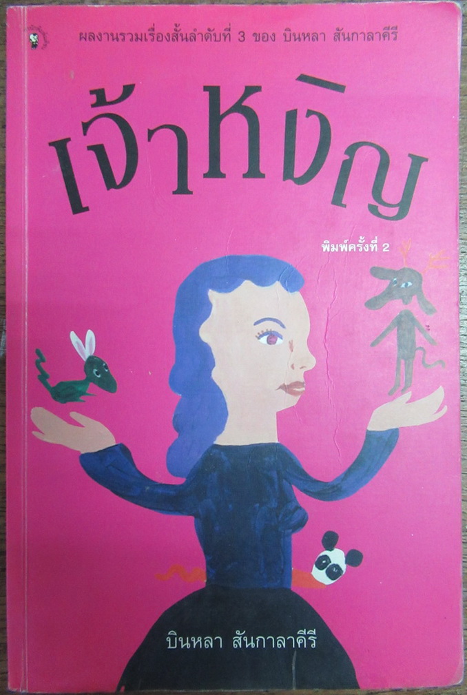 เจ้าหงิญ หนังสือรางวัลวรรณกรรมสร้างสรรค์ยอดเยี่ยมแห่งอาเซียน (ซีไรต์) ประจำปี พ.ศ. 2548 ผู้เขียน บินหลา สันกาลาคีรี