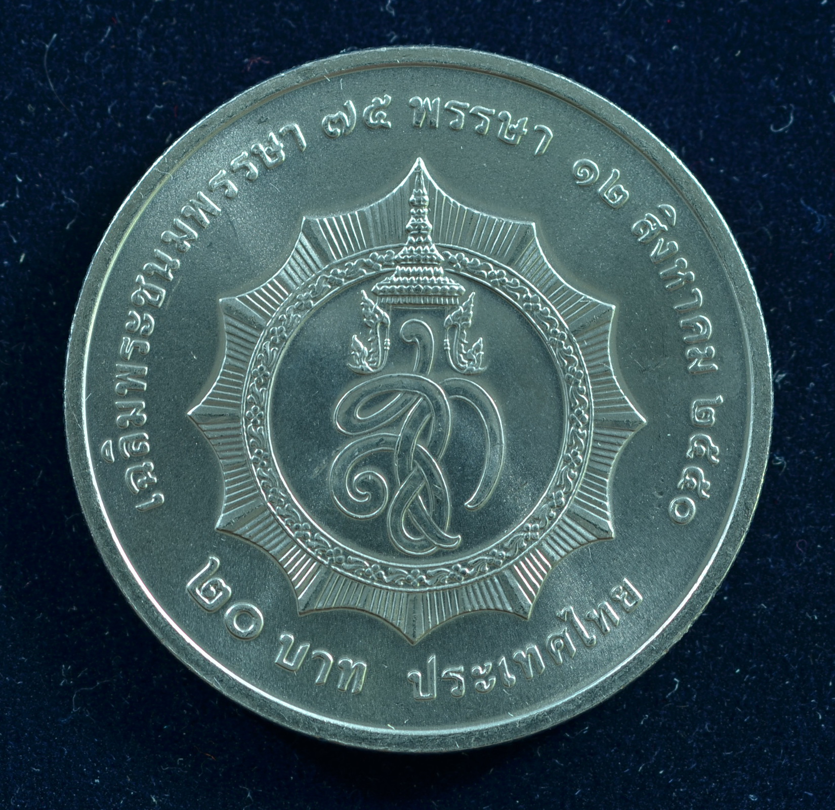 เหรียญ20บาท 75พรรษา พระบรมราชินีนาถ