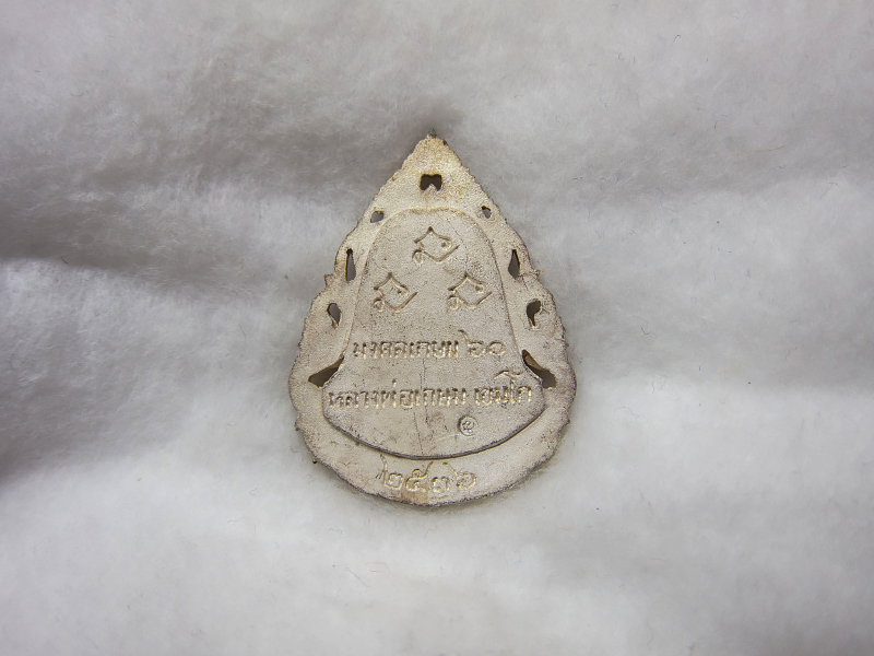 เหรียญหล่อลายฉลุเนื้อเงินสมเด็จโต รุ่นมงคลเกษม