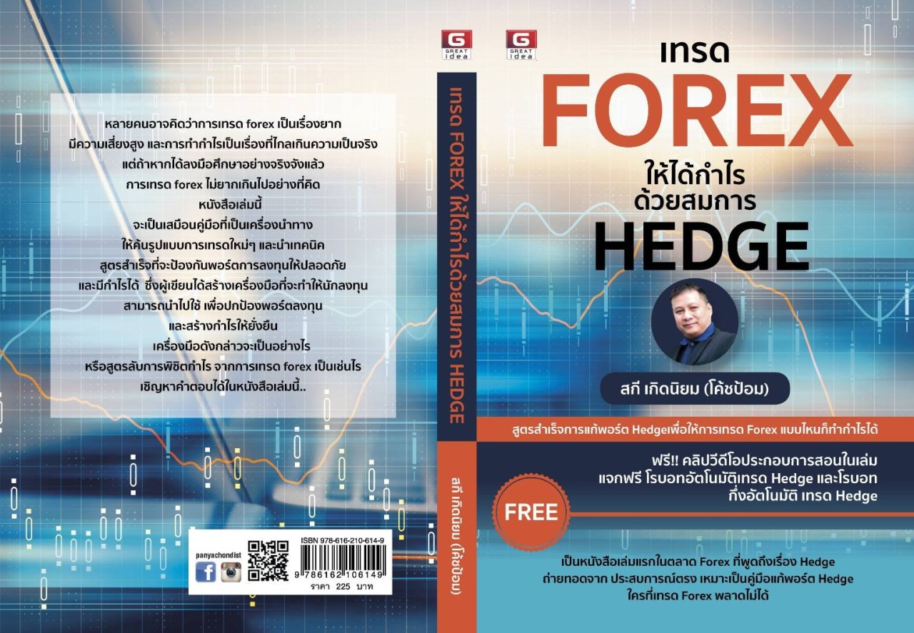 เทรด FOREX ให้ได้กำไร ด้วยสมการ HEDGE - หนังสือหุ้น - การลงทุน