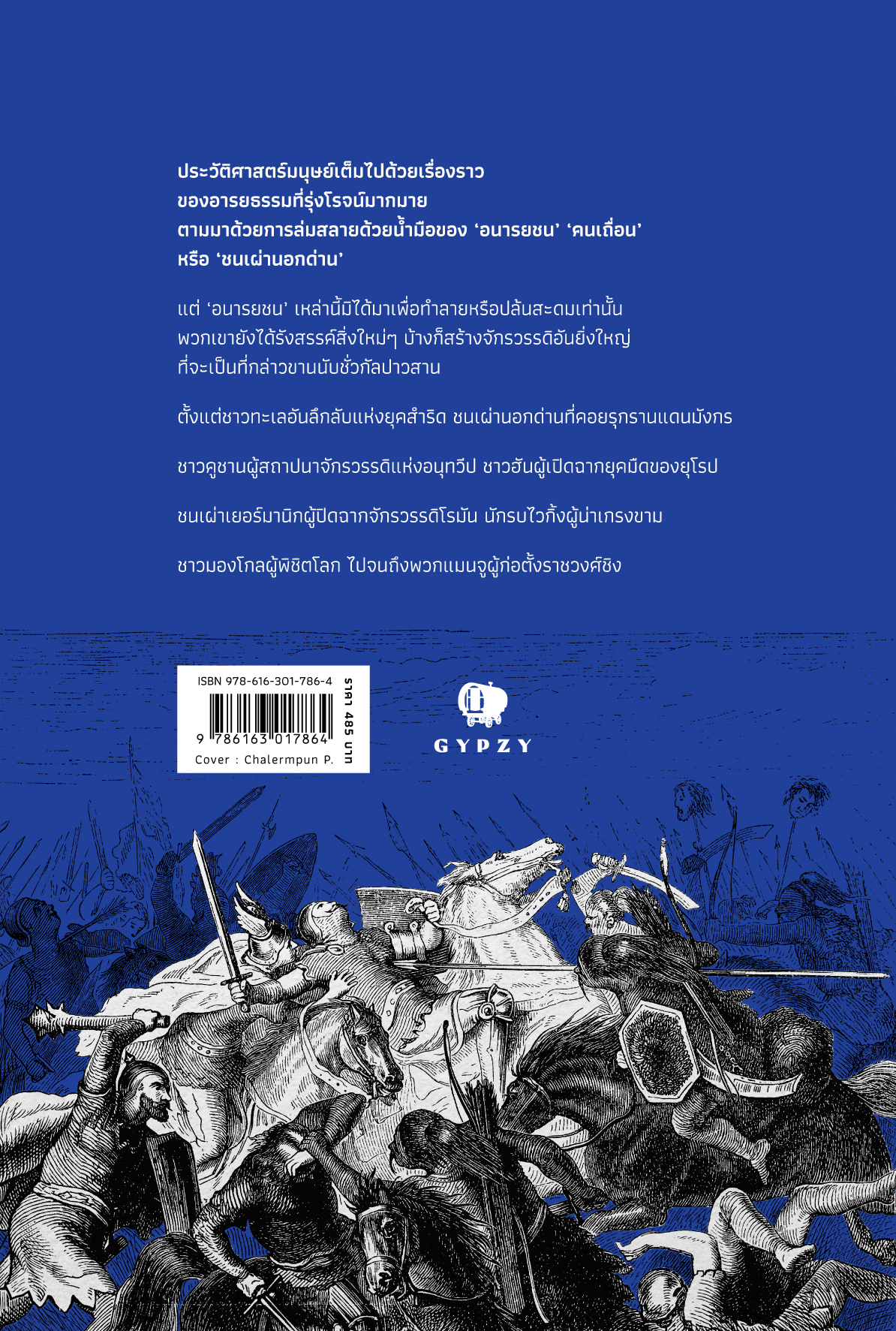 ประวัติศาสตร์คนเถื่อน : เรื่องราวของอนารยชนผู้พลิกโฉมประวัติศาสตร์โลก (Barbarian Conquests)